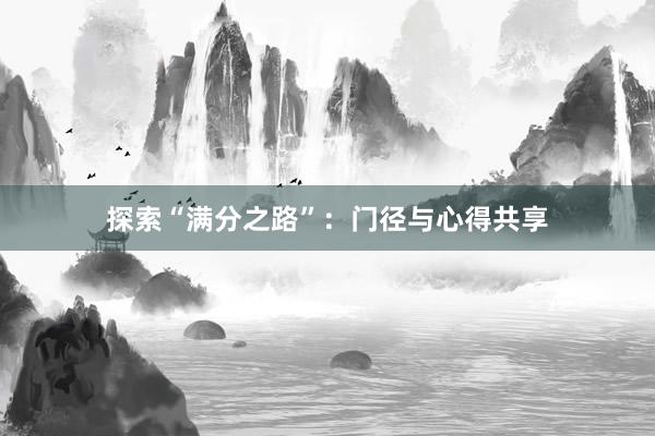 探索“满分之路”：门径与心得共享